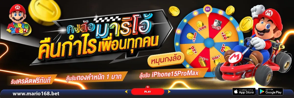 สล็อต มาริโอ้ 168